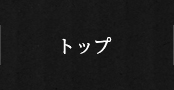 トップ