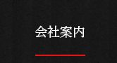 会社案内
